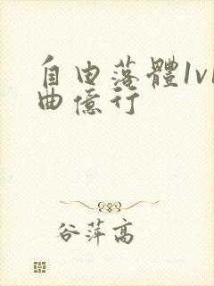 自由落体1v1曲亿行