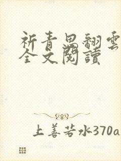 祈青思翻云覆雨全文阅读