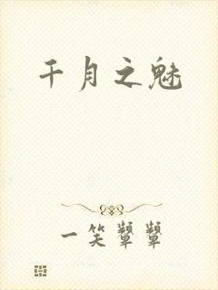千月之魅