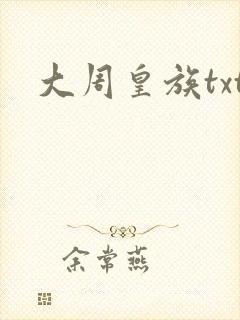 大周皇族txt封面