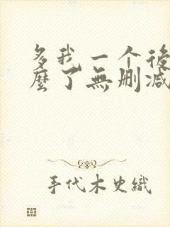 多我一个后富怎么了无删减全文免费阅读