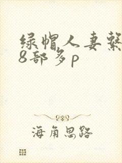 绿帽人妻系列28部多p