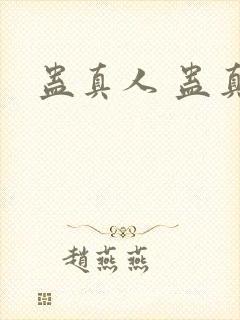 蛊真人 蛊真人