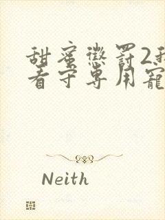 甜蜜惩罚2我是看守专用宠物