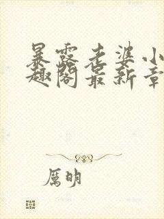 暴露老婆小说笔趣阁最新章节更新时