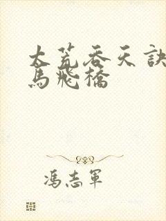 太荒吞天诀 铁马飞桥