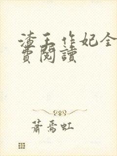 渣王作妃全文免费阅读