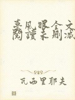 台风眼全文免费阅读未删减