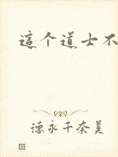 这个道士不好惹封面