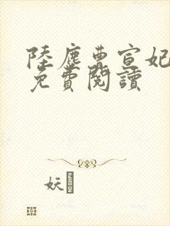 陆尘曹宣妃全文免费阅读