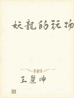 妖龙的玩物