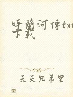 呼兰河传txt下载