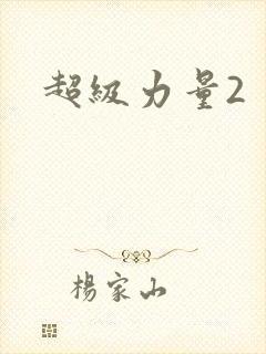 超级力量2