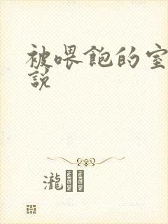 被喂饱的室友小说