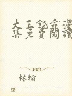 大王饶命漫画全集免费阅读下拉式6漫画封面