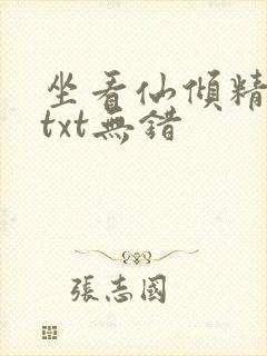 坐看仙倾精校版txt无错