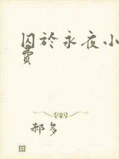 囚于永夜小说免费