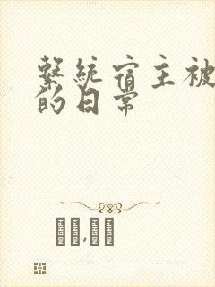 系统宿主被浇灌的日常封面