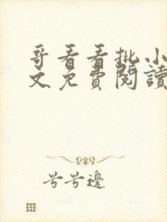 哥看看批小说全文免费阅读笔趣阁