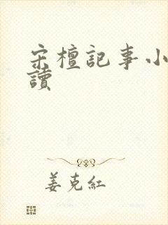 宋檀记事小说阅读