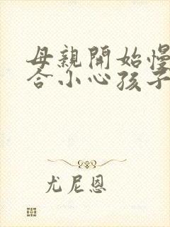 母亲开始慢迎迎合小心孩子