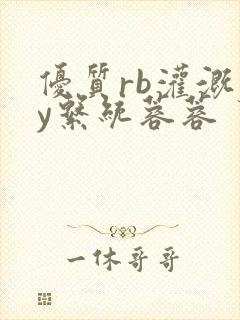 优质rb灌溉jy系统蓉蓉封面