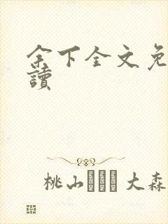 余下全文免费阅读