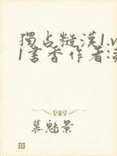 独占糙汉1.v1书香作者:苏月半