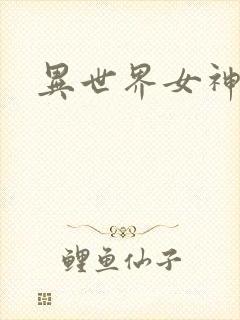 异世界女神传