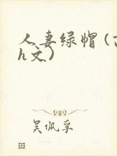 人妻绿帽 (高h文)