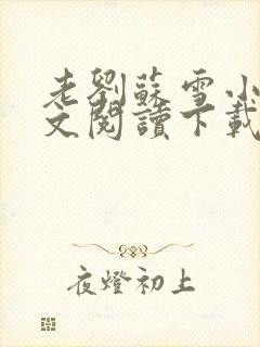 老刘苏雪小说全文阅读下载