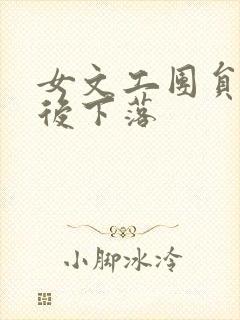 女文工团员的最后下落