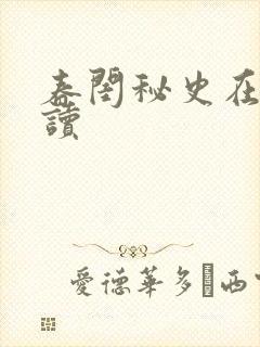 春闺秘史在线阅读封面