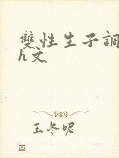 双性生子调教高h文