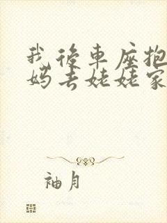 我后车座抱着妈妈去姥姥家电子书