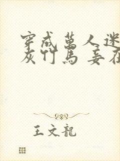 穿成万人迷的炮灰竹马 妾在山阳