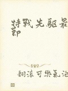 特战先驱最新章节封面