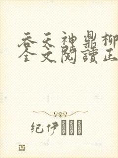 吞天神鼎柳无邪全文阅读正版