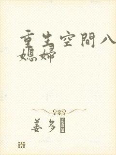 重生空间八零小媳妇