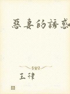恶妻的诱惑