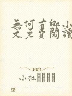 无何有乡小说全文免费阅读封面