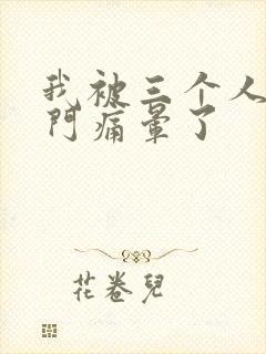 我被三个人开三门痛晕了封面