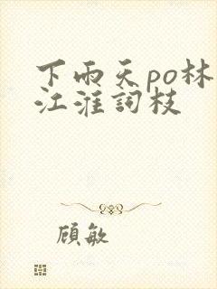 下雨天po林念江淮词枝