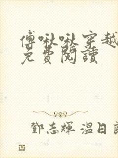 傅啾啾穿越小说免费阅读