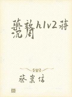 药效h1v2蒋沉周封面