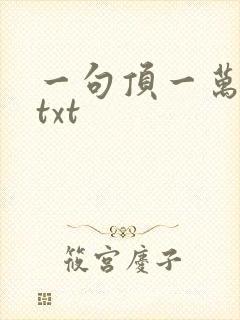 一句顶一万句 txt