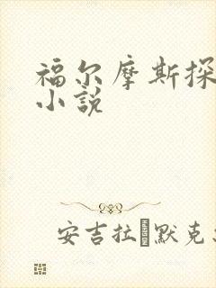 福尔摩斯探案集小说