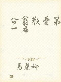 公翁欢爱第三十一篇