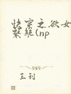 快穿之欲女养成系统(np封面