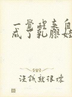 一觉醒来自己变成了乳胶娃娃